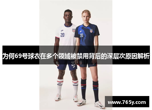 为何69号球衣在多个领域被禁用背后的深层次原因解析