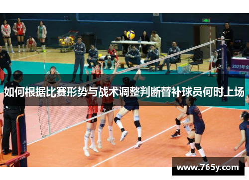 如何根据比赛形势与战术调整判断替补球员何时上场