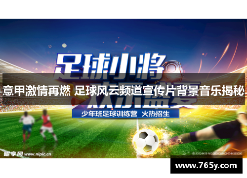 意甲激情再燃 足球风云频道宣传片背景音乐揭秘