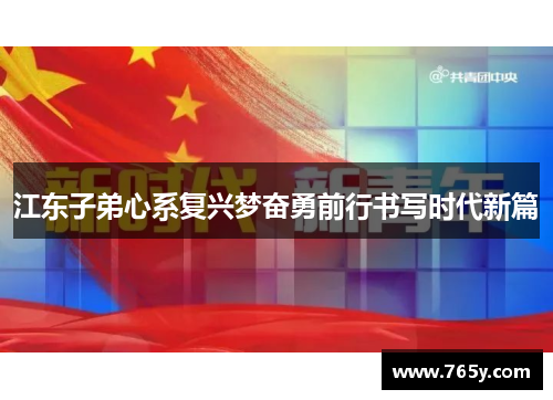 江东子弟心系复兴梦奋勇前行书写时代新篇