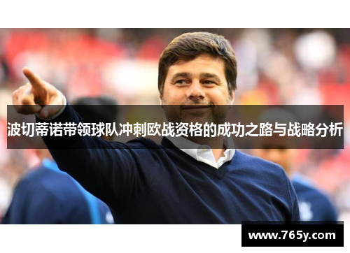 波切蒂诺带领球队冲刺欧战资格的成功之路与战略分析