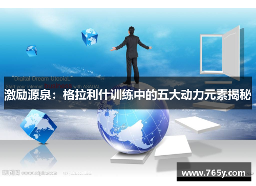 激励源泉：格拉利什训练中的五大动力元素揭秘