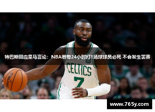 特巴斯回应皇马言论：NBA若每24小时打1场球球员必死 不会发生罢赛