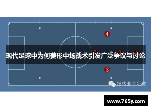 现代足球中为何菱形中场战术引发广泛争议与讨论