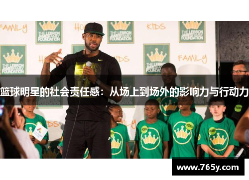篮球明星的社会责任感：从场上到场外的影响力与行动力