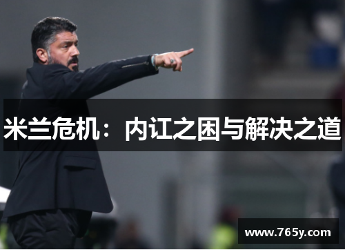 米兰危机：内讧之困与解决之道