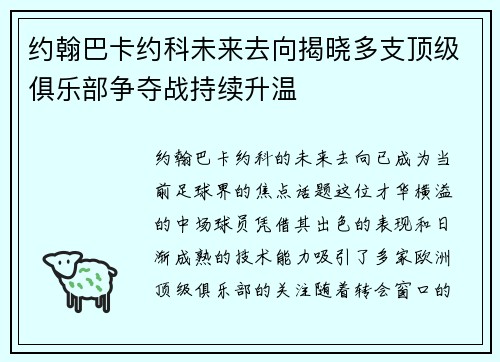 约翰巴卡约科未来去向揭晓多支顶级俱乐部争夺战持续升温