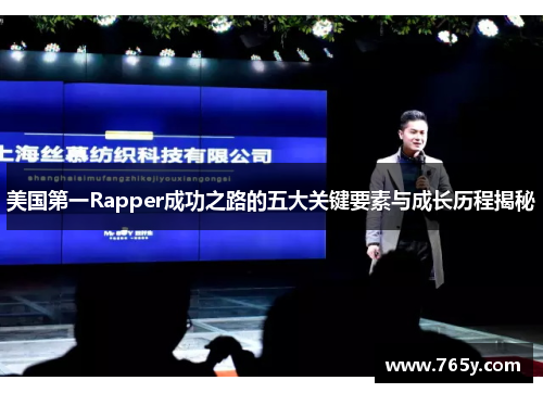 美国第一Rapper成功之路的五大关键要素与成长历程揭秘