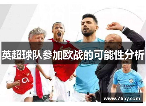 英超球队参加欧战的可能性分析