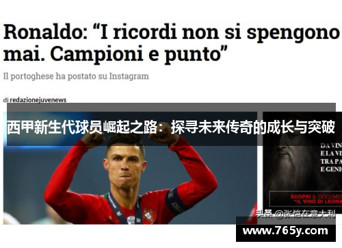 西甲新生代球员崛起之路：探寻未来传奇的成长与突破