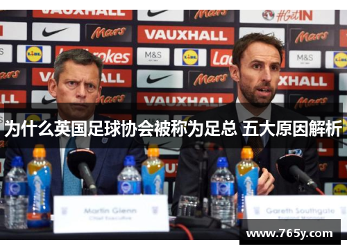 为什么英国足球协会被称为足总 五大原因解析