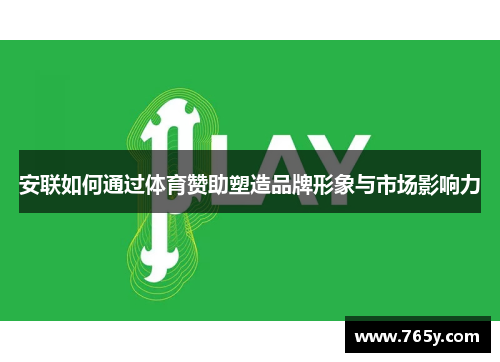 安联如何通过体育赞助塑造品牌形象与市场影响力 安联如何通过体育赞助塑造品牌形象与市场影响力