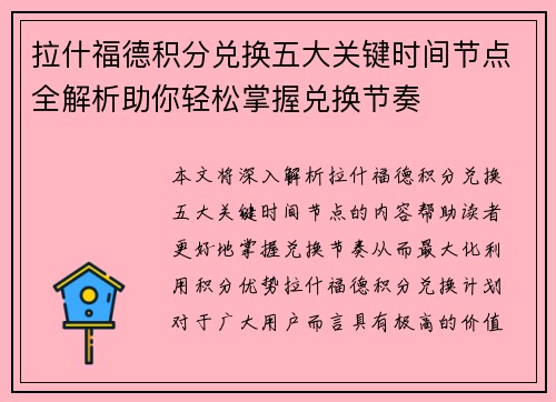 拉什福德积分兑换五大关键时间节点全解析助你轻松掌握兑换节奏