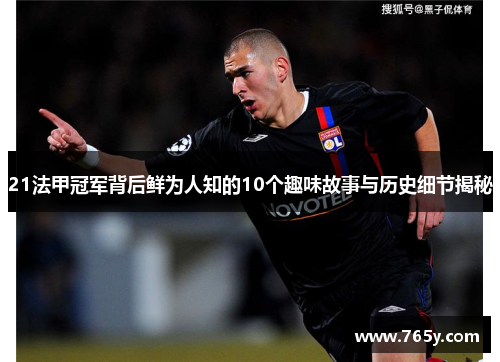 21法甲冠军背后鲜为人知的10个趣味故事与历史细节揭秘