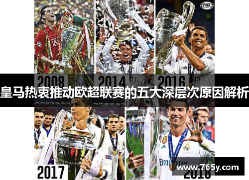 皇马热衷推动欧超联赛的五大深层次原因解析 皇马热衷推动欧超联赛的五大深层次原因解析