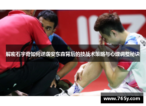 解密石宇奇如何逆袭安东森背后的技战术策略与心理调整秘诀