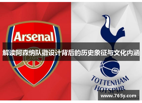 解读阿森纳队徽设计背后的历史象征与文化内涵
