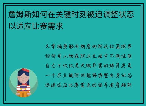 詹姆斯如何在关键时刻被迫调整状态以适应比赛需求