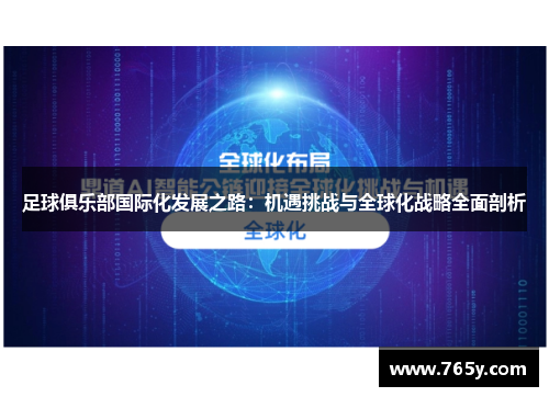 足球俱乐部国际化发展之路：机遇挑战与全球化战略全面剖析