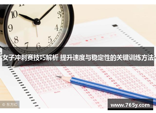 女子冲刺赛技巧解析 提升速度与稳定性的关键训练方法