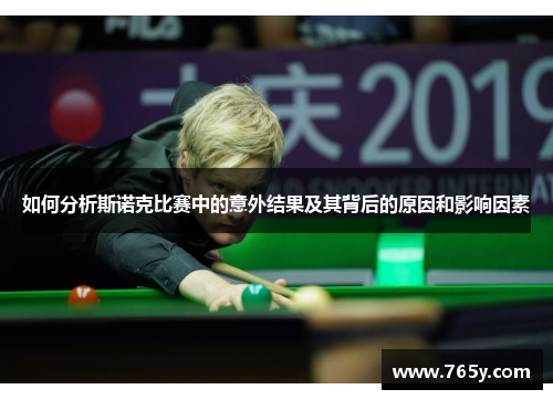 如何分析斯诺克比赛中的意外结果及其背后的原因和影响因素