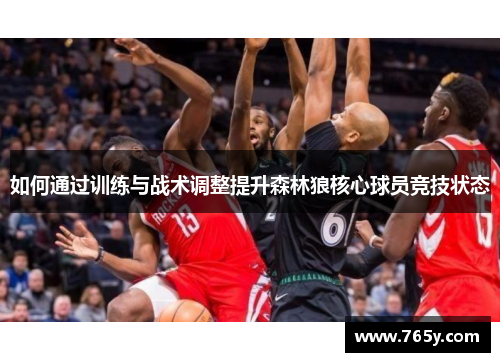 如何通过训练与战术调整提升森林狼核心球员竞技状态