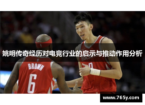 姚明传奇经历对电竞行业的启示与推动作用分析