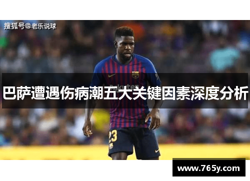 巴萨遭遇伤病潮五大关键因素深度分析