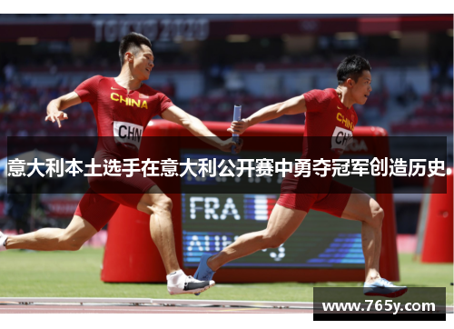 意大利本土选手在意大利公开赛中勇夺冠军创造历史