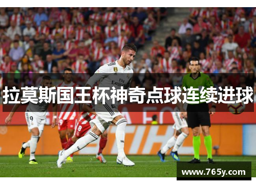 拉莫斯国王杯神奇点球连续进球