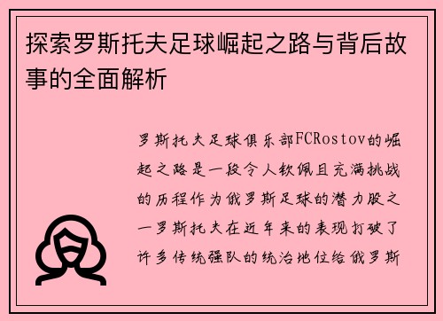 探索罗斯托夫足球崛起之路与背后故事的全面解析 探索罗斯托夫足球崛起之路与背后故事的全面解析
