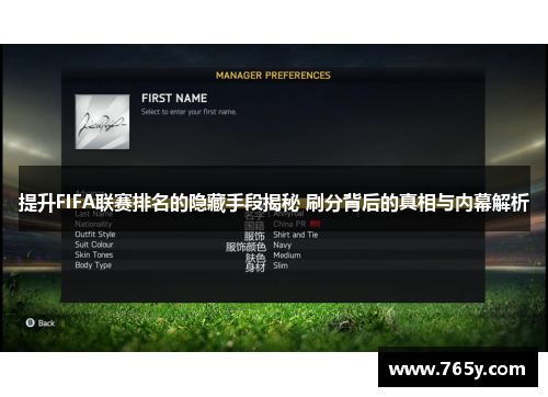提升FIFA联赛排名的隐藏手段揭秘 刷分背后的真相与内幕解析