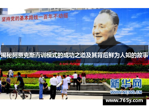 揭秘阿贾克斯青训模式的成功之道及其背后鲜为人知的故事