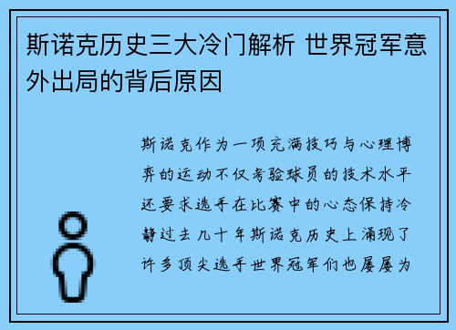 斯诺克历史三大冷门解析 世界冠军意外出局的背后原因