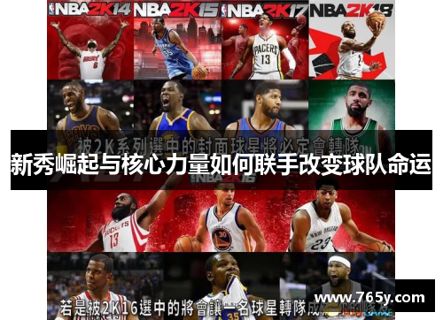 新秀崛起与核心力量如何联手改变球队命运