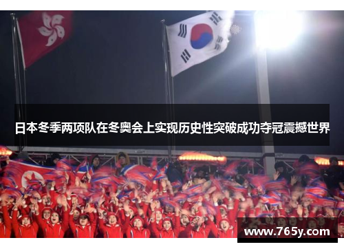 日本冬季两项队在冬奥会上实现历史性突破成功夺冠震撼世界