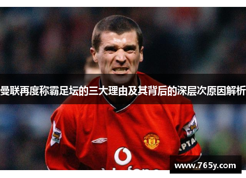 曼联再度称霸足坛的三大理由及其背后的深层次原因解析
