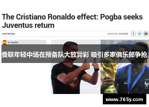 曼联年轻中场在预备队大放异彩 吸引多家俱乐部争抢