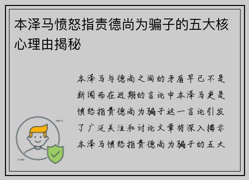 本泽马愤怒指责德尚为骗子的五大核心理由揭秘