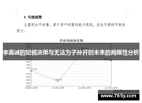 李嘉诚的短视决策与无法为子孙开创未来的局限性分析