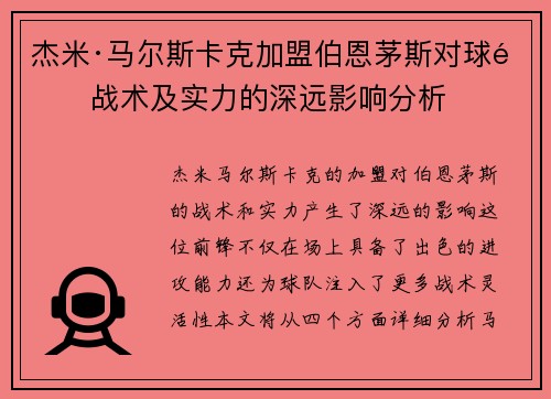 杰米·马尔斯卡克加盟伯恩茅斯对球队战术及实力的深远影响分析