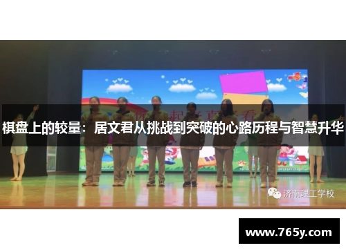 棋盘上的较量：居文君从挑战到突破的心路历程与智慧升华
