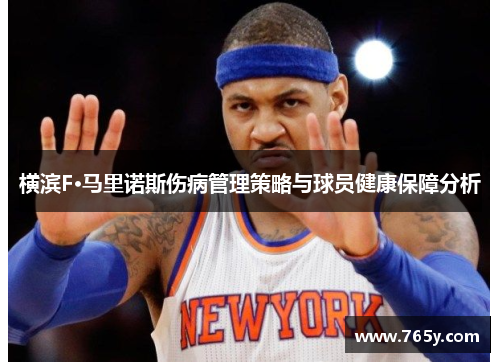 横滨F·马里诺斯伤病管理策略与球员健康保障分析