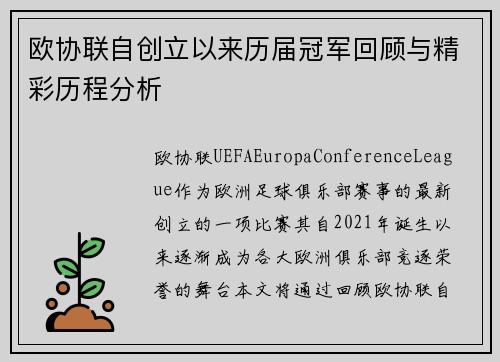 欧协联自创立以来历届冠军回顾与精彩历程分析