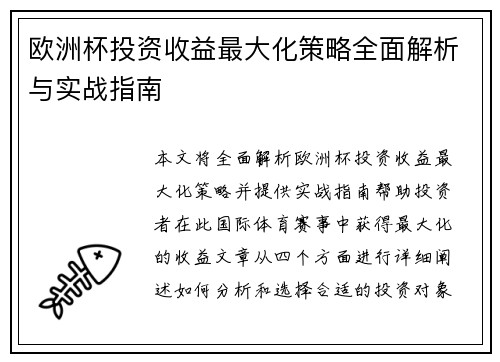 欧洲杯投资收益最大化策略全面解析与实战指南
