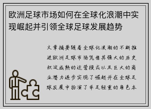 欧洲足球市场如何在全球化浪潮中实现崛起并引领全球足球发展趋势