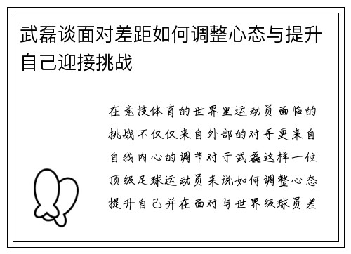 武磊谈面对差距如何调整心态与提升自己迎接挑战 武磊谈面对差距如何调整心态与提升自己迎接挑战