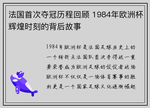 法国首次夺冠历程回顾 1984年欧洲杯辉煌时刻的背后故事