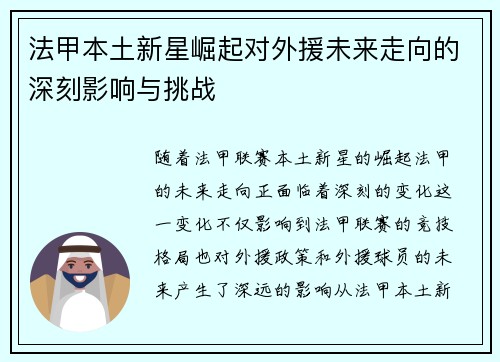 法甲本土新星崛起对外援未来走向的深刻影响与挑战