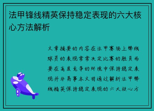 法甲锋线精英保持稳定表现的六大核心方法解析